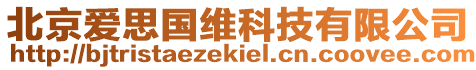 北京愛(ài)思國(guó)維科技有限公司