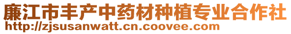 廉江市豐產(chǎn)中藥材種植專業(yè)合作社