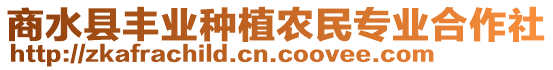 商水縣豐業(yè)種植農(nóng)民專業(yè)合作社