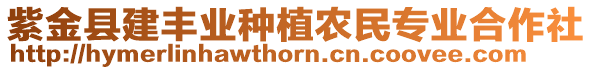 紫金县建丰业种植农民专业合作社