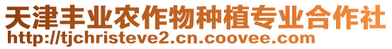 天津豐業(yè)農(nóng)作物種植專業(yè)合作社