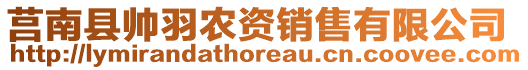 莒南县帅羽农资销售有限公司