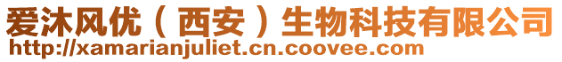 愛沐風(fēng)優(yōu)（西安）生物科技有限公司