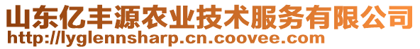 山东亿丰源农业技术服务有限公司