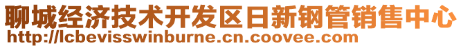 聊城经济技术开发区日新钢管销售中心