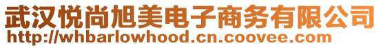 武漢悅尚旭美電子商務(wù)有限公司