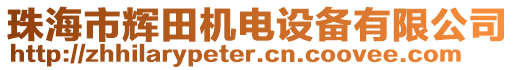 珠海市輝田機(jī)電設(shè)備有限公司