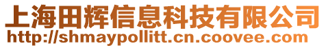 上海田輝信息科技有限公司