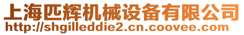 上海匹輝機械設備有限公司