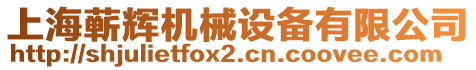 上海蘄輝機械設備有限公司