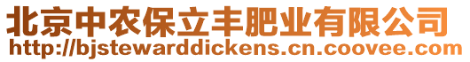 北京中農(nóng)保立豐肥業(yè)有限公司