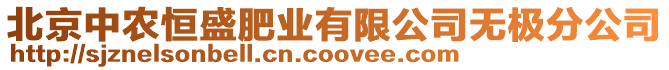 北京中农恒盛肥业有限公司无极分公司