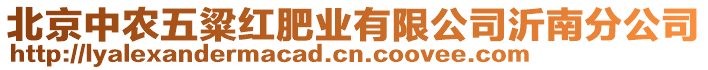 北京中農(nóng)五粱紅肥業(yè)有限公司沂南分公司