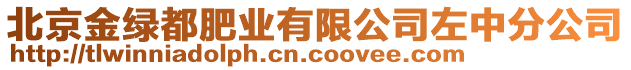 北京金绿都肥业有限公司左中分公司