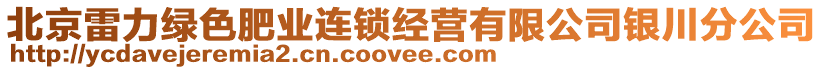 北京雷力綠色肥業(yè)連鎖經(jīng)營(yíng)有限公司銀川分公司