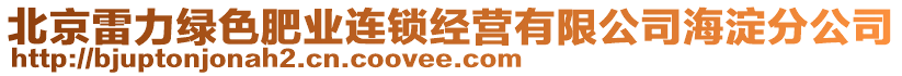 北京雷力绿色肥业连锁经营有限公司海淀分公司