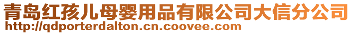 青島紅孩兒母嬰用品有限公司大信分公司