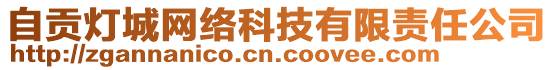 自貢燈城網(wǎng)絡(luò)科技有限責(zé)任公司