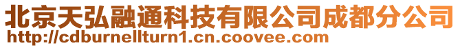 北京天弘融通科技有限公司成都分公司