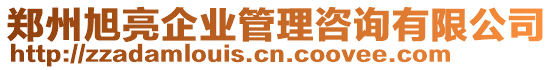 郑州旭亮企业管理咨询有限公司