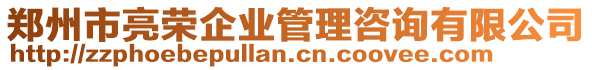 郑州市亮荣企业管理咨询有限公司