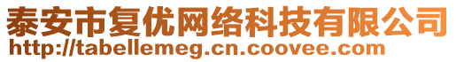 泰安市復(fù)優(yōu)網(wǎng)絡(luò)科技有限公司