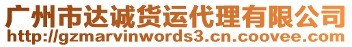 廣州市達誠貨運代理有限公司