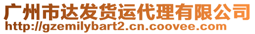 廣州市達發(fā)貨運代理有限公司