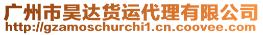 廣州市昊達貨運代理有限公司