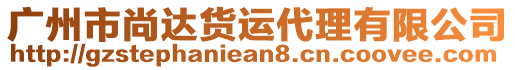 廣州市尚達貨運代理有限公司