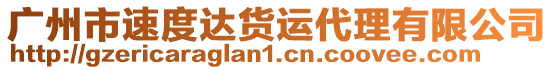 廣州市速度達(dá)貨運(yùn)代理有限公司