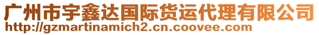 廣州市宇鑫達(dá)國(guó)際貨運(yùn)代理有限公司