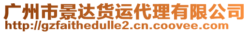 廣州市景達(dá)貨運(yùn)代理有限公司