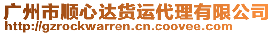 广州市顺心达货运代理有限公司