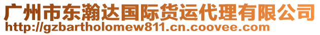 廣州市東瀚達(dá)國(guó)際貨運(yùn)代理有限公司