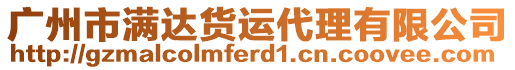 廣州市滿達(dá)貨運(yùn)代理有限公司