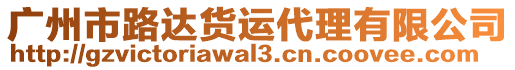 廣州市路達(dá)貨運(yùn)代理有限公司