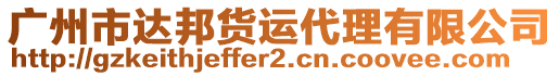 廣州市達(dá)邦貨運(yùn)代理有限公司