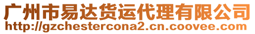 廣州市易達貨運代理有限公司