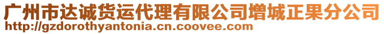 廣州市達(dá)誠貨運(yùn)代理有限公司增城正果分公司