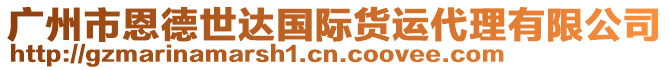 廣州市恩德世達(dá)國(guó)際貨運(yùn)代理有限公司