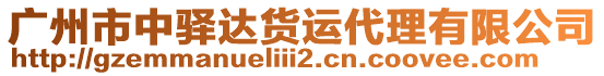 廣州市中驛達(dá)貨運代理有限公司