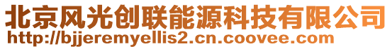 北京風(fēng)光創(chuàng)聯(lián)能源科技有限公司