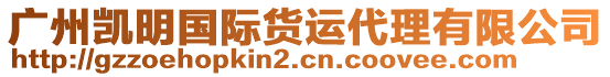 廣州凱明國(guó)際貨運(yùn)代理有限公司