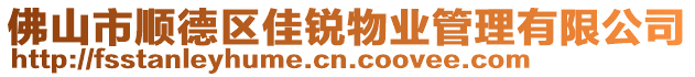 佛山市顺德区佳锐物业管理有限公司