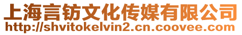 上海言鈁文化傳媒有限公司