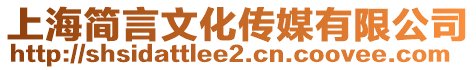 上海簡言文化傳媒有限公司