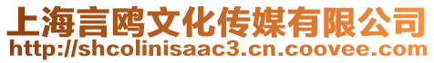 上海言鷗文化傳媒有限公司