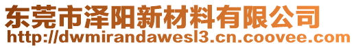 東莞市澤陽(yáng)新材料有限公司