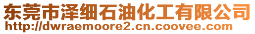 東莞市澤細石油化工有限公司